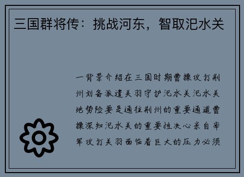 三国群将传：挑战河东，智取汜水关