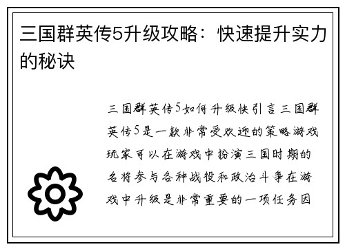 三国群英传5升级攻略：快速提升实力的秘诀