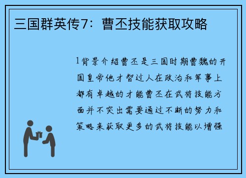 三国群英传7：曹丕技能获取攻略