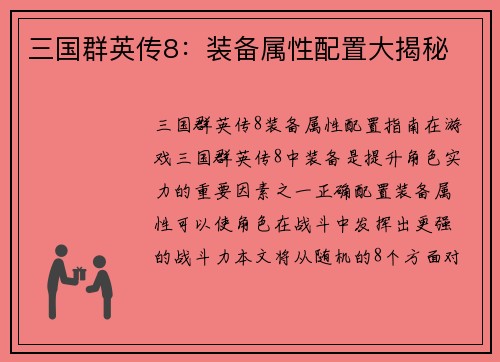 三国群英传8：装备属性配置大揭秘