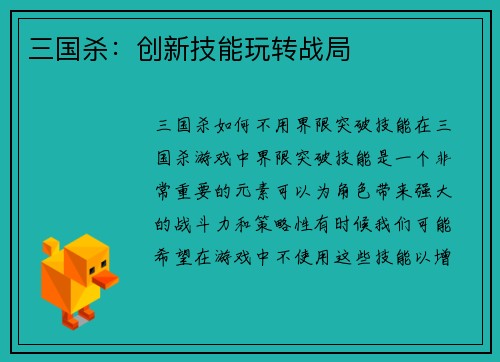 三国杀：创新技能玩转战局