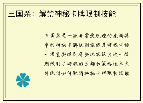 三国杀：解禁神秘卡牌限制技能