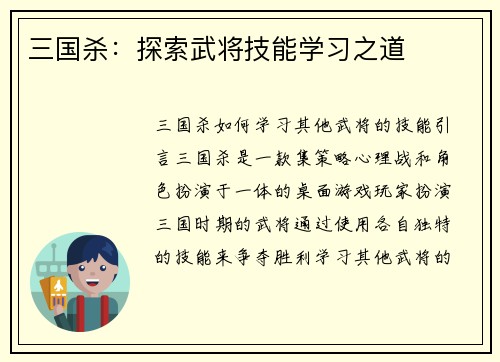 三国杀：探索武将技能学习之道