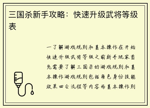 三国杀新手攻略：快速升级武将等级表