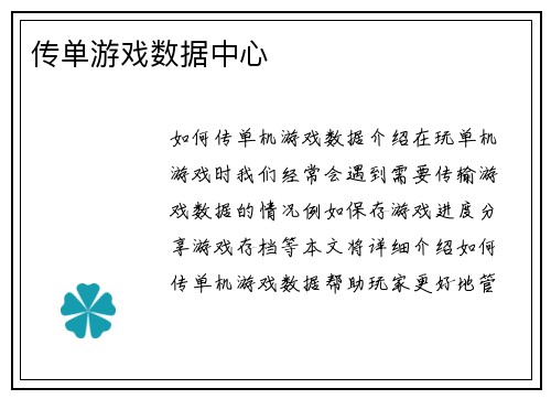 传单游戏数据中心