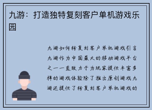 九游：打造独特复刻客户单机游戏乐园