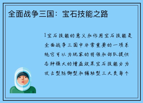 全面战争三国：宝石技能之路