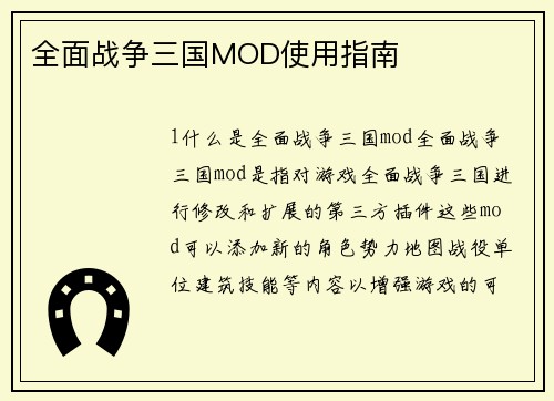 全面战争三国MOD使用指南