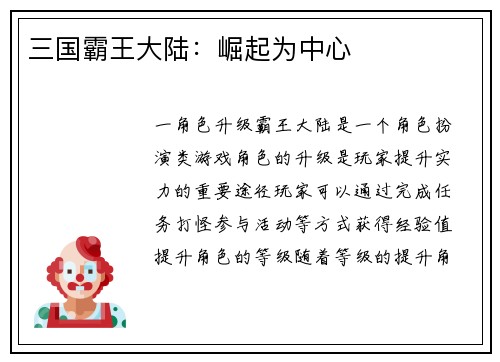 三国霸王大陆：崛起为中心