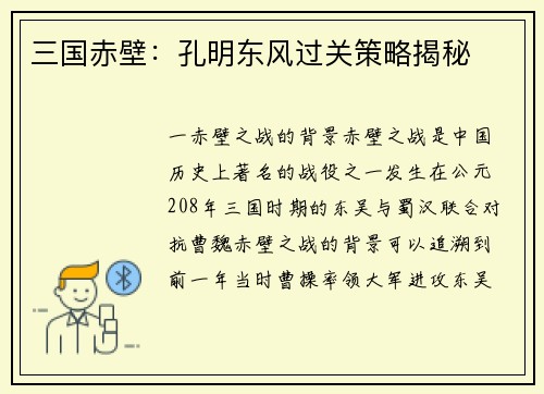 三国赤壁：孔明东风过关策略揭秘