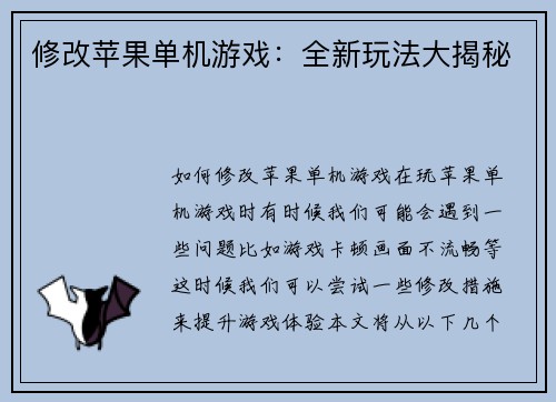 修改苹果单机游戏：全新玩法大揭秘