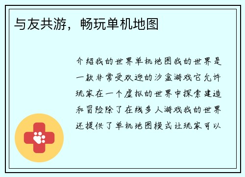 与友共游，畅玩单机地图