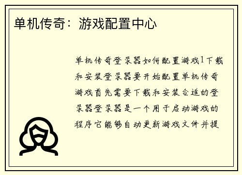 单机传奇：游戏配置中心
