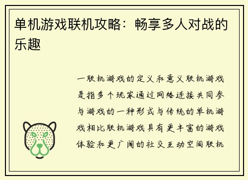 单机游戏联机攻略：畅享多人对战的乐趣