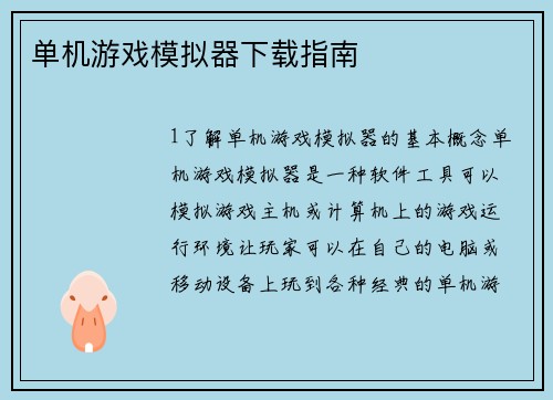单机游戏模拟器下载指南