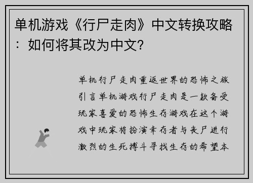 单机游戏《行尸走肉》中文转换攻略：如何将其改为中文？