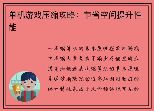 单机游戏压缩攻略：节省空间提升性能