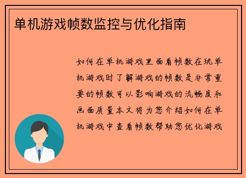 单机游戏帧数监控与优化指南