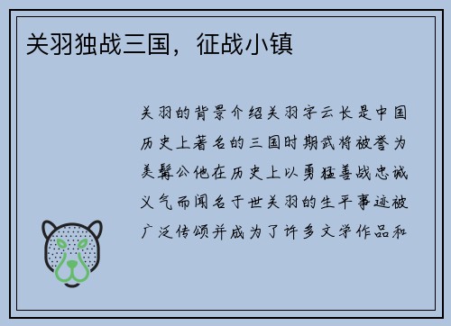 关羽独战三国，征战小镇