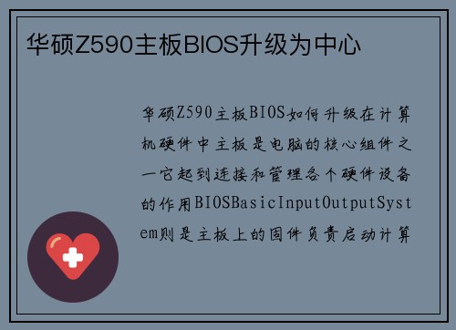 华硕Z590主板BIOS升级为中心