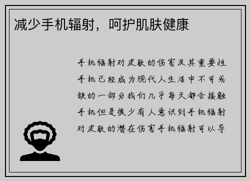 减少手机辐射，呵护肌肤健康