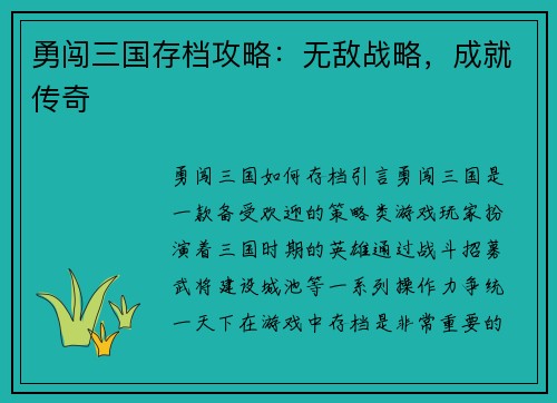 勇闯三国存档攻略：无敌战略，成就传奇