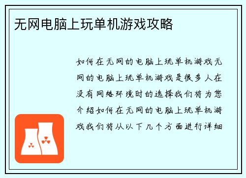 无网电脑上玩单机游戏攻略