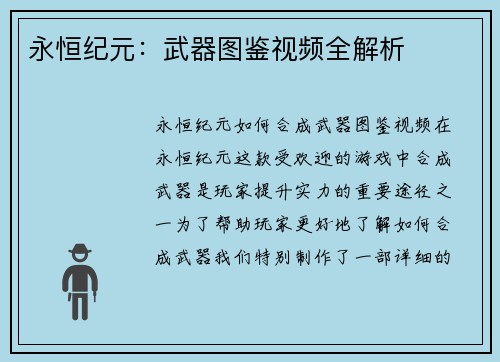 永恒纪元：武器图鉴视频全解析