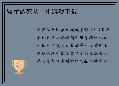 盟军敢死队单机游戏下载