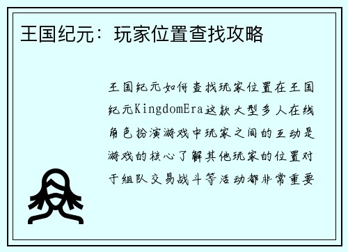 王国纪元：玩家位置查找攻略