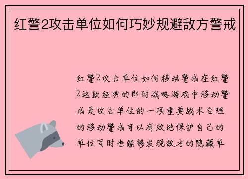 红警2攻击单位如何巧妙规避敌方警戒
