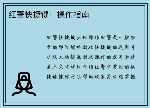 红警快捷键：操作指南
