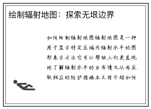 绘制辐射地图：探索无垠边界