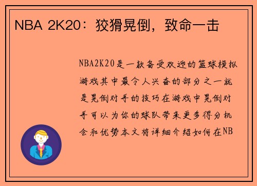 NBA 2K20：狡猾晃倒，致命一击