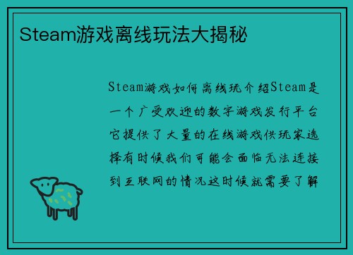 Steam游戏离线玩法大揭秘