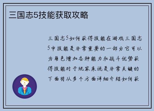 三国志5技能获取攻略