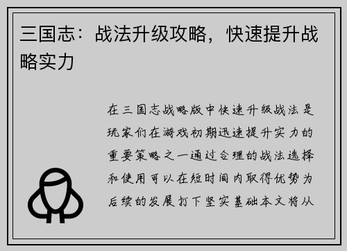 三国志：战法升级攻略，快速提升战略实力