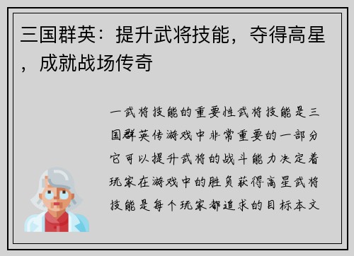 三国群英：提升武将技能，夺得高星，成就战场传奇