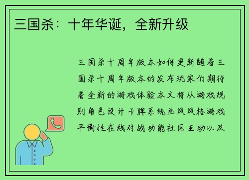 三国杀：十年华诞，全新升级