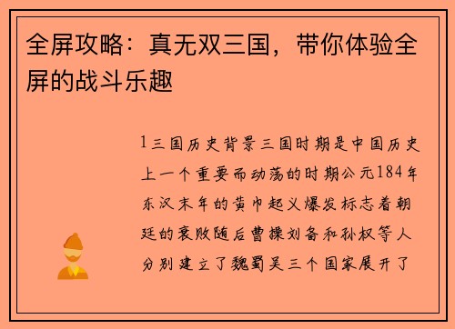 全屏攻略：真无双三国，带你体验全屏的战斗乐趣