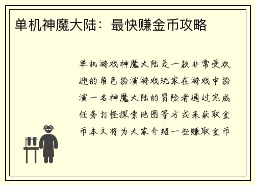 单机神魔大陆：最快赚金币攻略