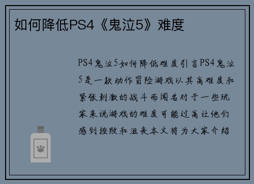 如何降低PS4《鬼泣5》难度
