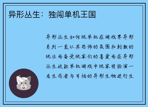 异形丛生：独闯单机王国
