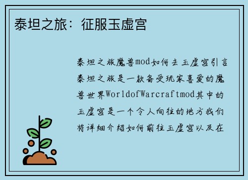 泰坦之旅：征服玉虚宫