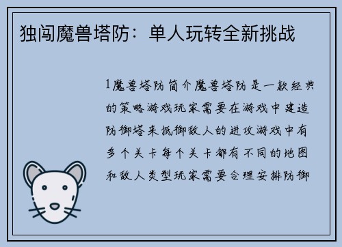 独闯魔兽塔防：单人玩转全新挑战
