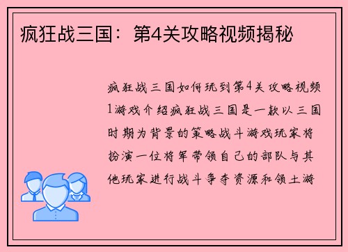 疯狂战三国：第4关攻略视频揭秘