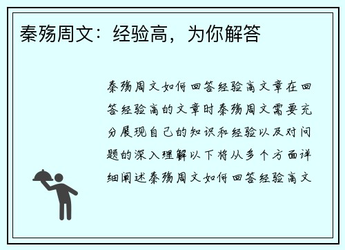 秦殇周文：经验高，为你解答