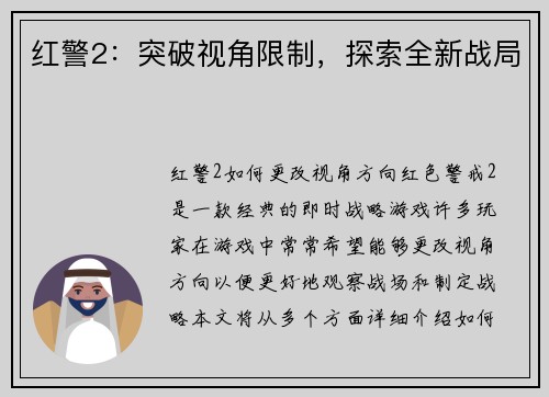 红警2：突破视角限制，探索全新战局