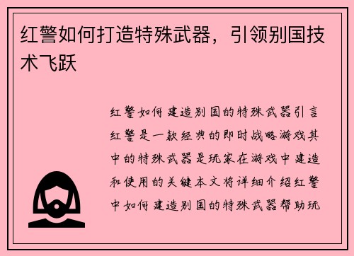 红警如何打造特殊武器，引领别国技术飞跃
