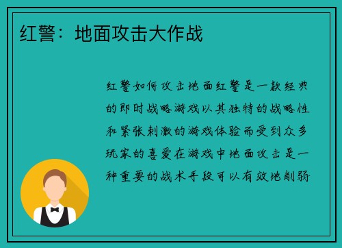 红警：地面攻击大作战